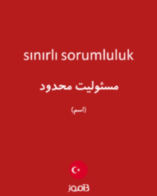  تصویر sınırlı sorumluluk - دیکشنری انگلیسی بیاموز