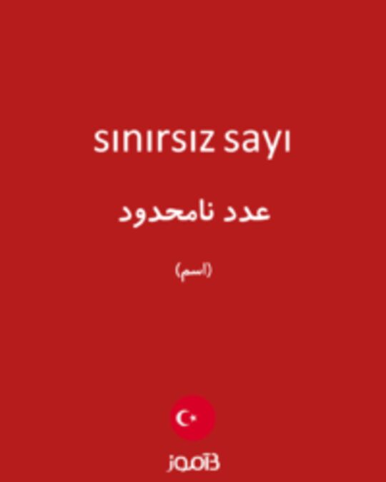  تصویر sınırsız sayı - دیکشنری انگلیسی بیاموز