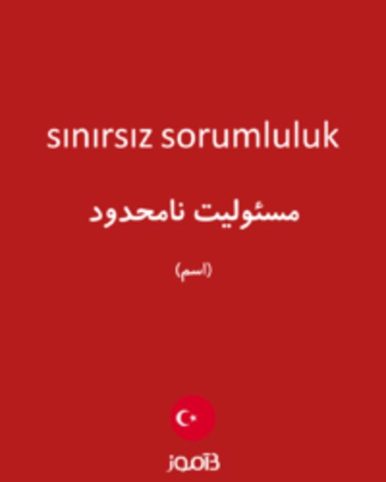  تصویر sınırsız sorumluluk - دیکشنری انگلیسی بیاموز