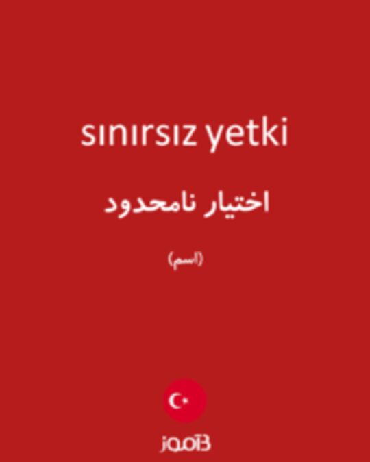  تصویر sınırsız yetki - دیکشنری انگلیسی بیاموز