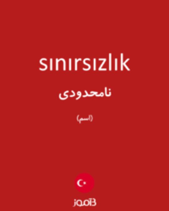  تصویر sınırsızlık - دیکشنری انگلیسی بیاموز