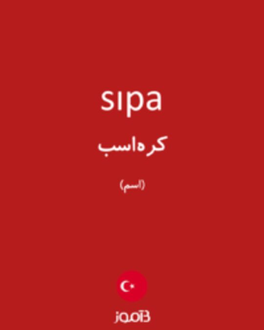  تصویر sıpa - دیکشنری انگلیسی بیاموز