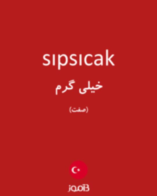  تصویر sıpsıcak - دیکشنری انگلیسی بیاموز