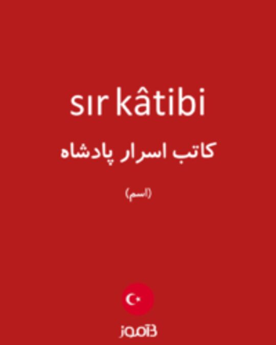  تصویر sır kâtibi - دیکشنری انگلیسی بیاموز