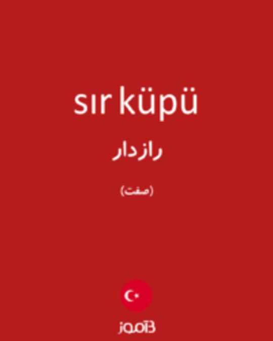  تصویر sır küpü - دیکشنری انگلیسی بیاموز