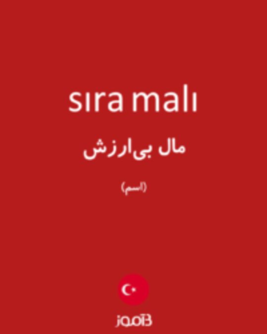  تصویر sıra malı - دیکشنری انگلیسی بیاموز