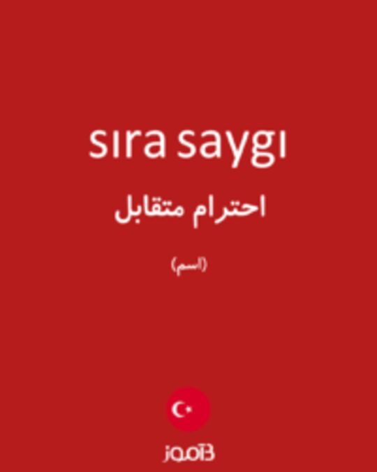  تصویر sıra saygı - دیکشنری انگلیسی بیاموز