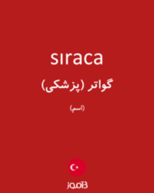  تصویر sıraca - دیکشنری انگلیسی بیاموز