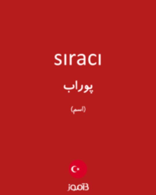  تصویر sıracı - دیکشنری انگلیسی بیاموز