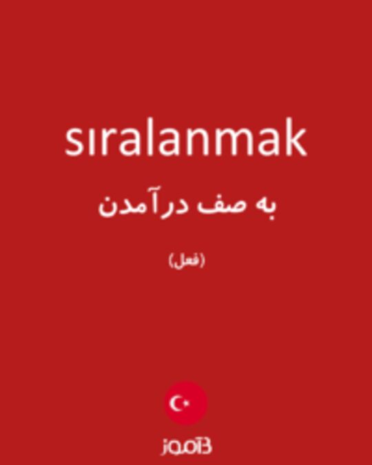  تصویر sıralanmak - دیکشنری انگلیسی بیاموز