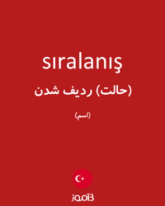  تصویر sıralanış - دیکشنری انگلیسی بیاموز