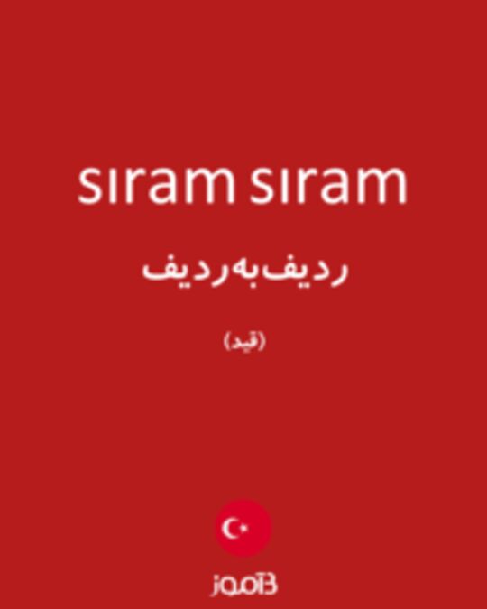  تصویر sıram sıram - دیکشنری انگلیسی بیاموز