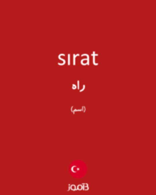  تصویر sırat - دیکشنری انگلیسی بیاموز