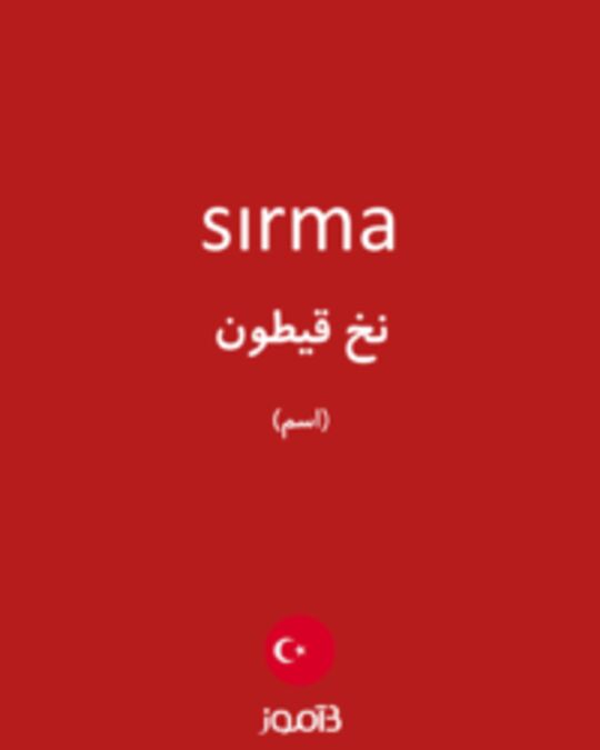  تصویر sırma - دیکشنری انگلیسی بیاموز