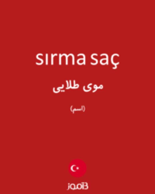  تصویر sırma saç - دیکشنری انگلیسی بیاموز