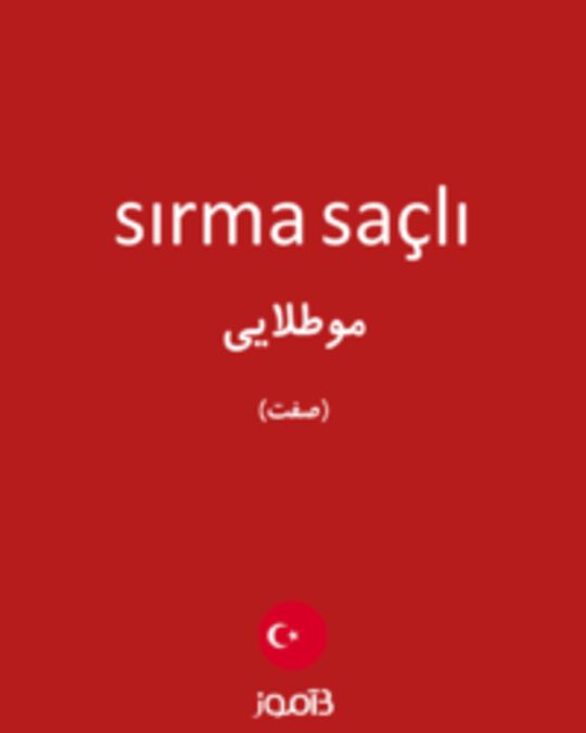  تصویر sırma saçlı - دیکشنری انگلیسی بیاموز