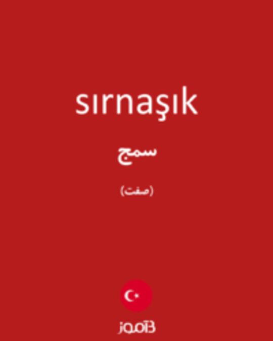  تصویر sırnaşık - دیکشنری انگلیسی بیاموز