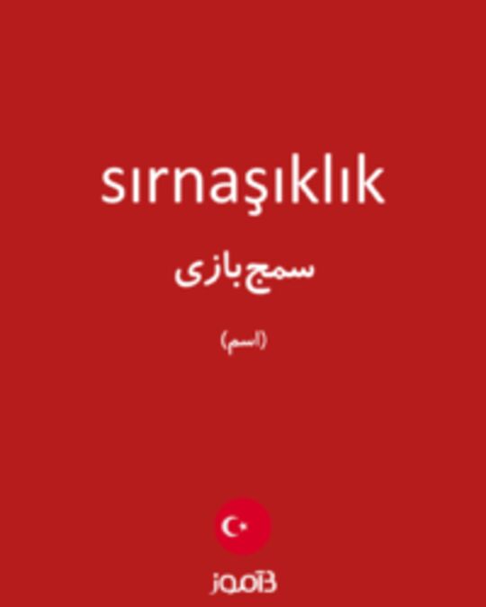  تصویر sırnaşıklık - دیکشنری انگلیسی بیاموز