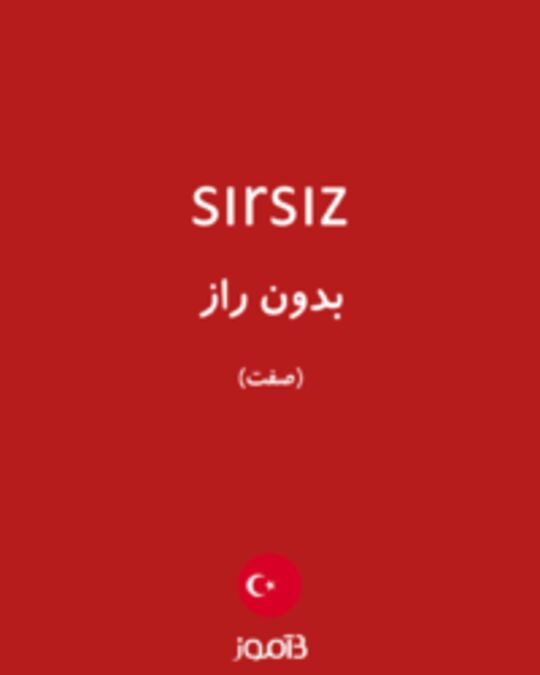  تصویر sırsız - دیکشنری انگلیسی بیاموز