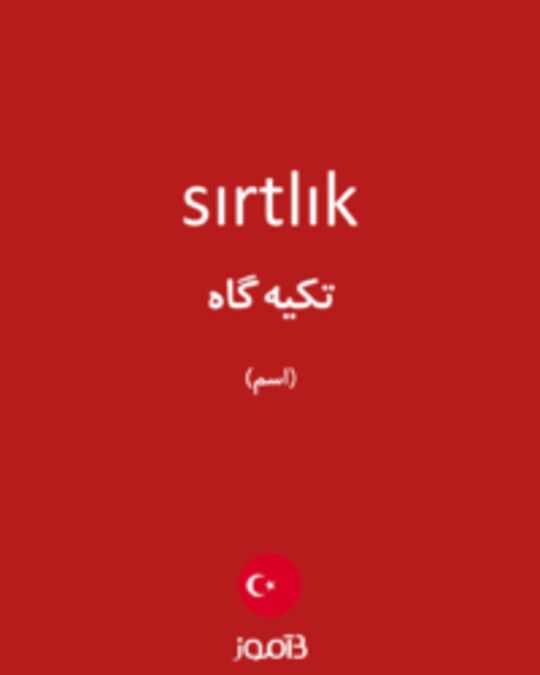  تصویر sırtlık - دیکشنری انگلیسی بیاموز