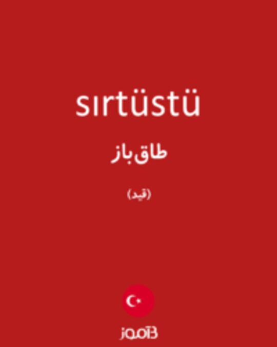  تصویر sırtüstü - دیکشنری انگلیسی بیاموز