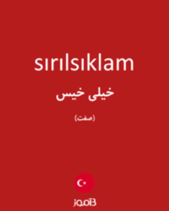  تصویر sırılsıklam - دیکشنری انگلیسی بیاموز