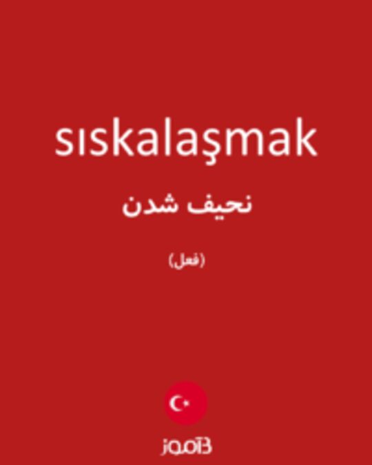  تصویر sıskalaşmak - دیکشنری انگلیسی بیاموز