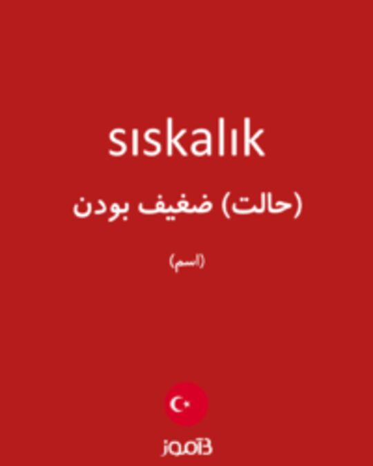  تصویر sıskalık - دیکشنری انگلیسی بیاموز