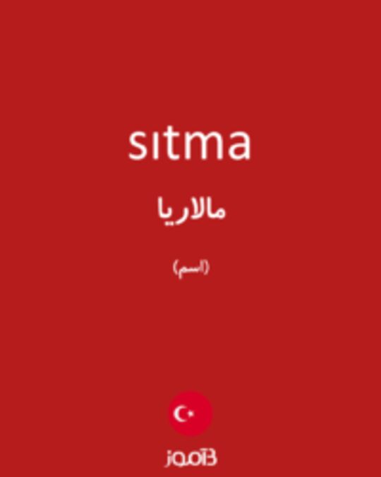  تصویر sıtma - دیکشنری انگلیسی بیاموز