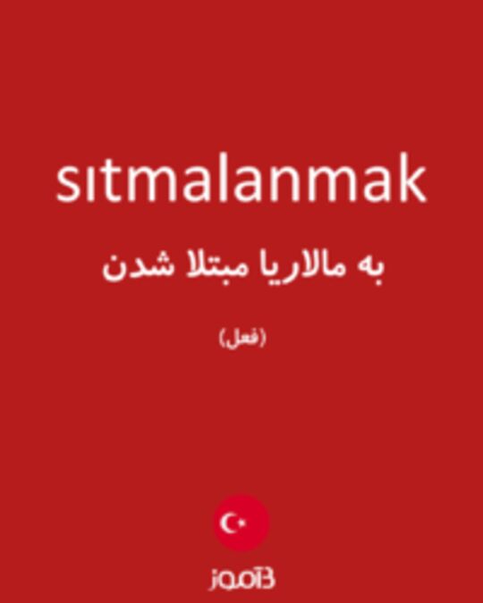  تصویر sıtmalanmak - دیکشنری انگلیسی بیاموز