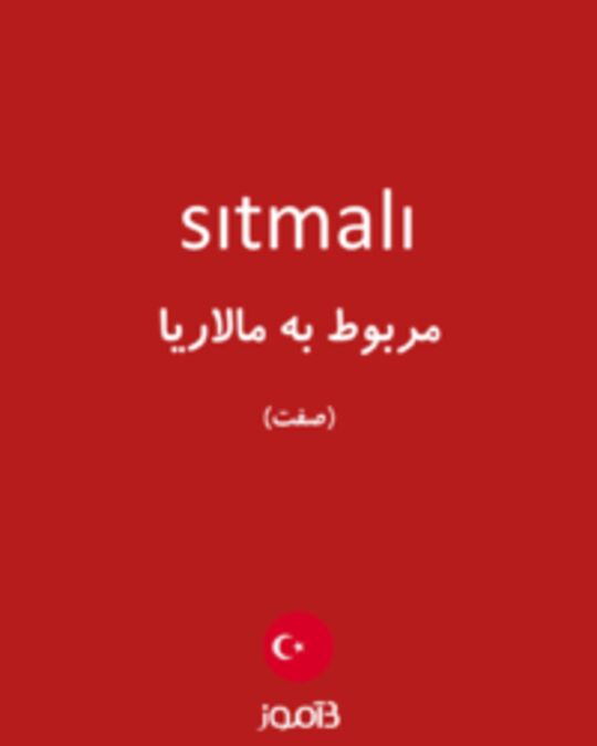  تصویر sıtmalı - دیکشنری انگلیسی بیاموز