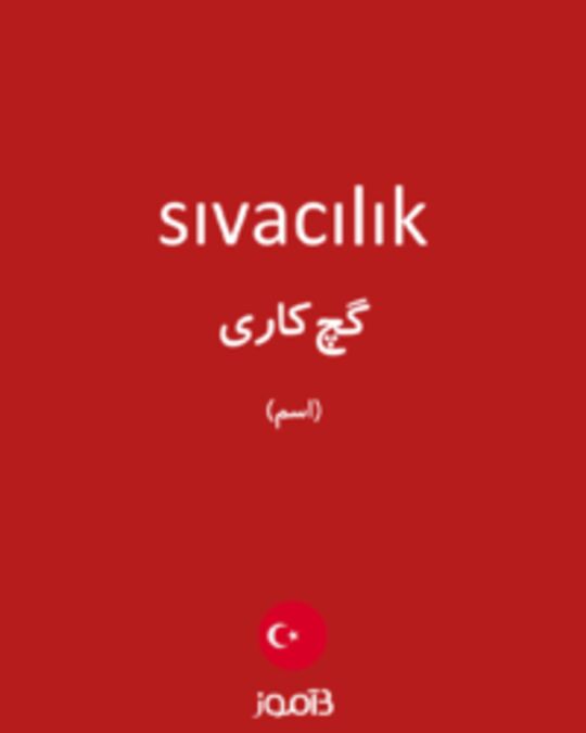  تصویر sıvacılık - دیکشنری انگلیسی بیاموز