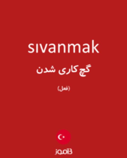  تصویر sıvanmak - دیکشنری انگلیسی بیاموز