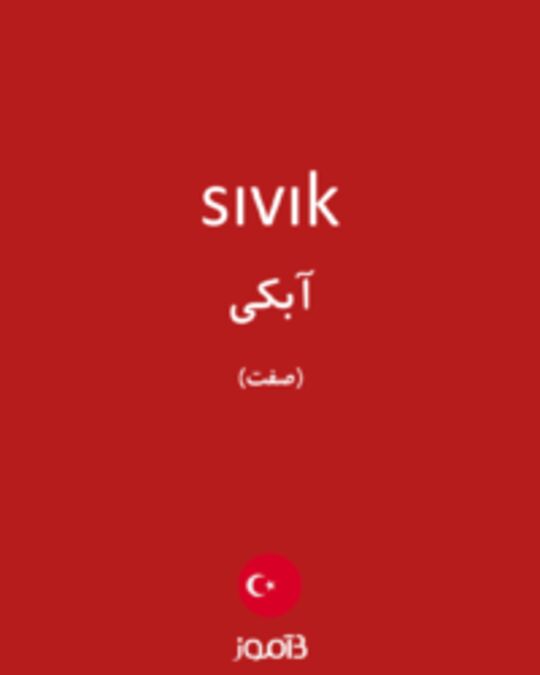  تصویر sıvık - دیکشنری انگلیسی بیاموز