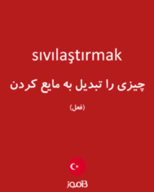  تصویر sıvılaştırmak - دیکشنری انگلیسی بیاموز