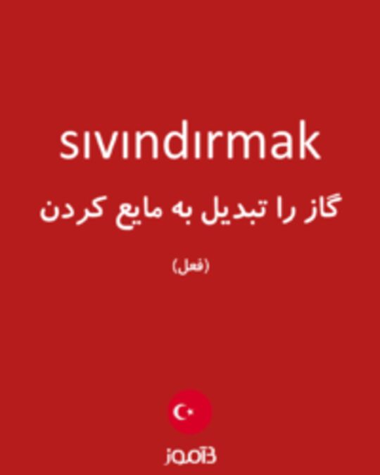  تصویر sıvındırmak - دیکشنری انگلیسی بیاموز