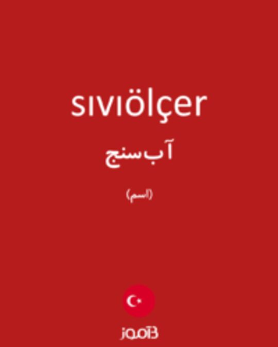  تصویر sıvıölçer - دیکشنری انگلیسی بیاموز