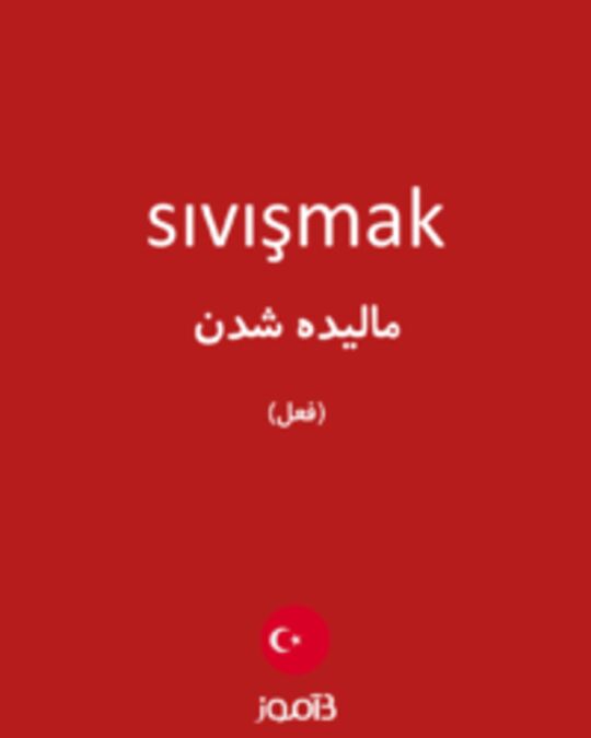  تصویر sıvışmak - دیکشنری انگلیسی بیاموز