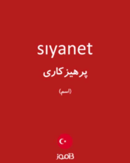  تصویر sıyanet - دیکشنری انگلیسی بیاموز