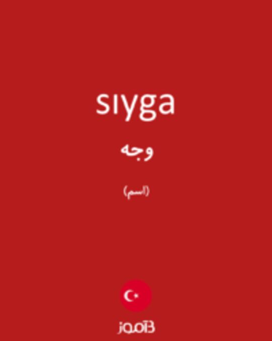  تصویر sıyga - دیکشنری انگلیسی بیاموز