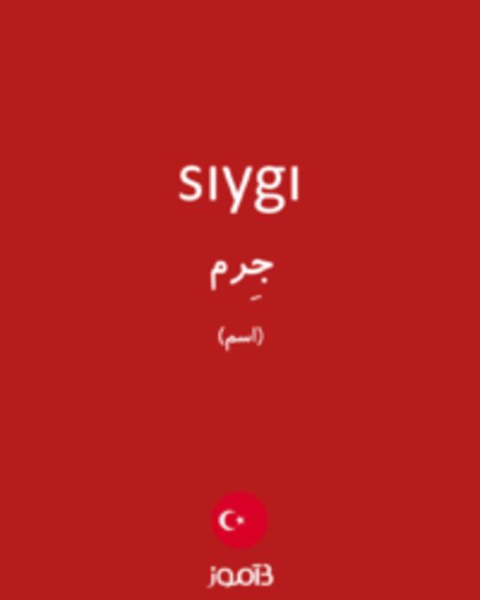  تصویر sıygı - دیکشنری انگلیسی بیاموز