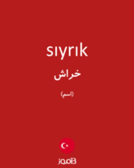  تصویر sıyrık - دیکشنری انگلیسی بیاموز