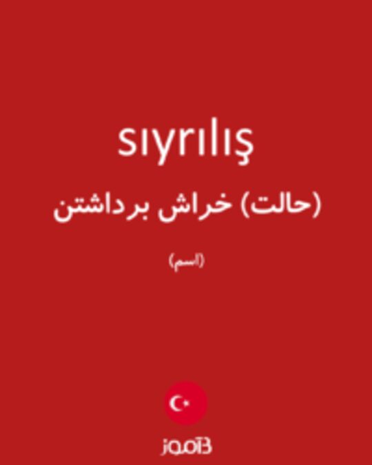  تصویر sıyrılış - دیکشنری انگلیسی بیاموز