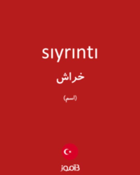  تصویر sıyrıntı - دیکشنری انگلیسی بیاموز