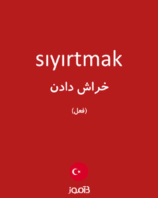  تصویر sıyırtmak - دیکشنری انگلیسی بیاموز