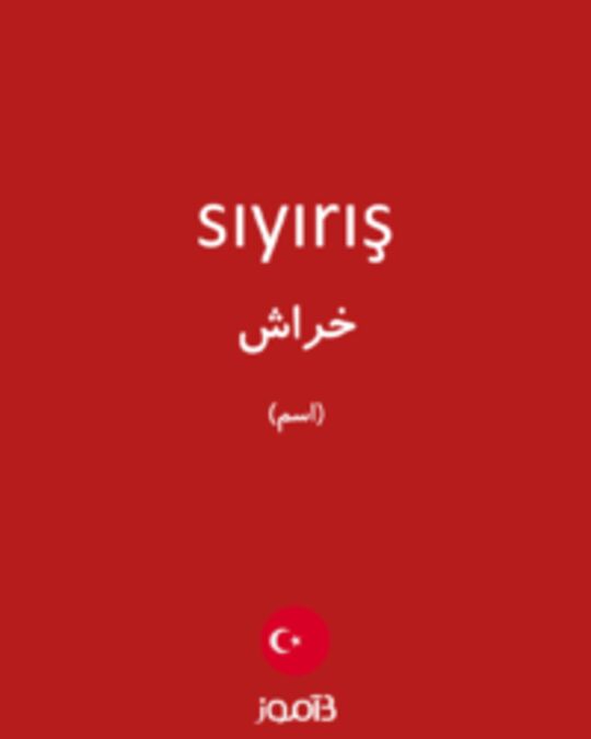  تصویر sıyırış - دیکشنری انگلیسی بیاموز