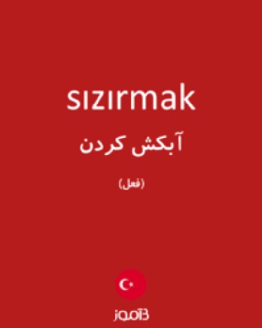  تصویر sızırmak - دیکشنری انگلیسی بیاموز