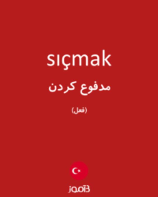  تصویر sıçmak - دیکشنری انگلیسی بیاموز