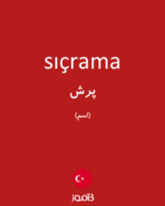  تصویر sıçrama - دیکشنری انگلیسی بیاموز