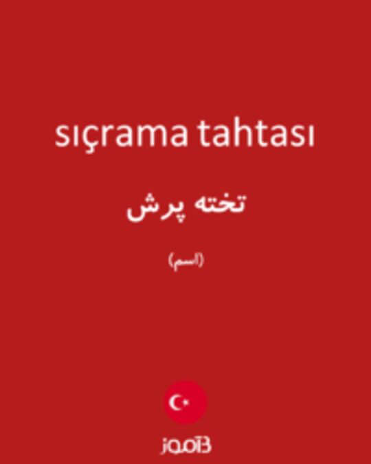  تصویر sıçrama tahtası - دیکشنری انگلیسی بیاموز